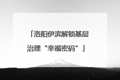 洛阳伊滨解锁基层治理“幸福密码”