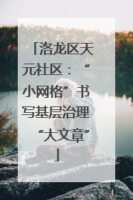 洛龙区天元社区：“小网格”书写基层治理“大文章”