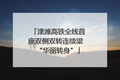 津潍高铁全线首座双侧双转连续梁“华丽转身”
