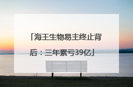 海王生物易主终止背后：三年累亏39亿