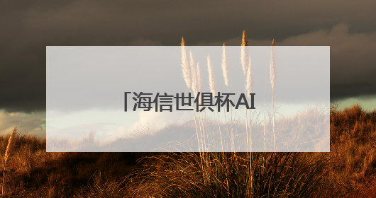 海信世俱杯AI焕新计划启动 AI真空磁场保鲜技术重构美食场景