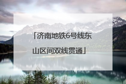 济南地铁6号线东山区间双线贯通
