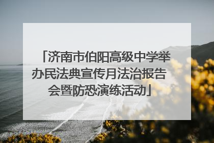 济南市伯阳高级中学举办民法典宣传月法治报告会暨防恐演练活动