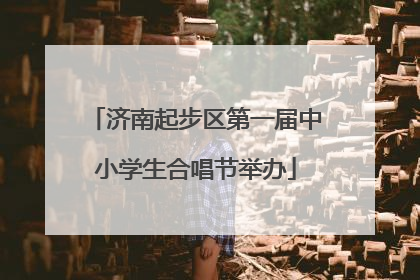 济南起步区第一届中小学生合唱节举办