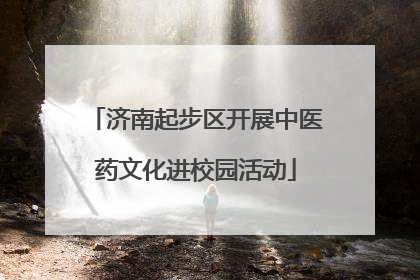 济南起步区开展中医药文化进校园活动