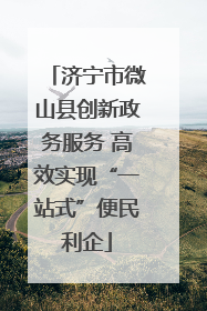 济宁市微山县创新政务服务 高效实现“一站式”便民利企