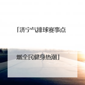 济宁气排球赛事点燃全民健身热潮