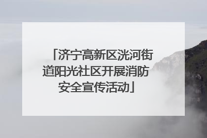 济宁高新区洸河街道阳光社区开展消防安全宣传活动