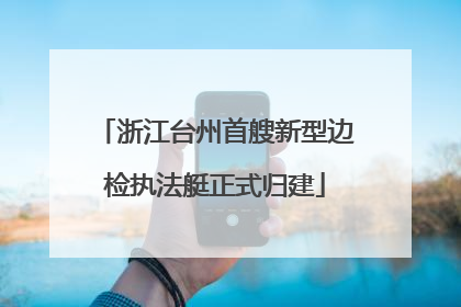 浙江台州首艘新型边检执法艇正式归建