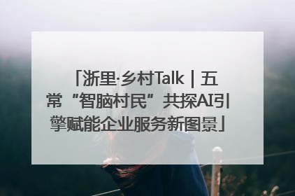 浙里·乡村Talk｜五常“智脑村民”共探AI引擎赋能企业服务新图景