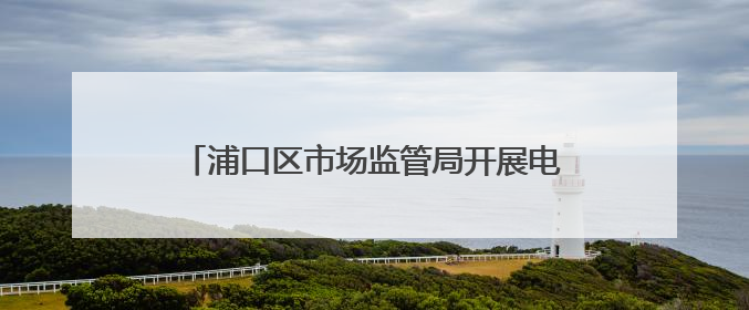 浦口区市场监管局开展电梯安全进社区宣传活动