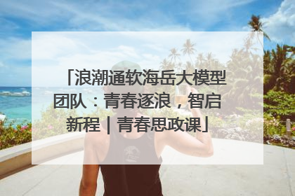 浪潮通软海岳大模型团队：青春逐浪，智启新程｜青春思政课