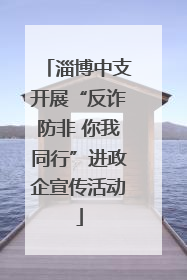 淄博中支开展“反诈防非 你我同行”进政企宣传活动