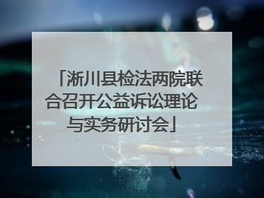 淅川县检法两院联合召开公益诉讼理论与实务研讨会