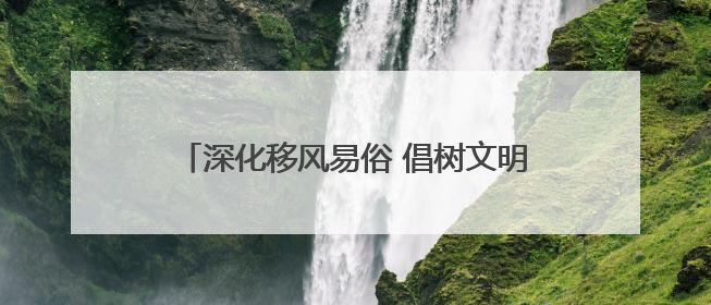 深化移风易俗 倡树文明新风｜威海乳山：举行集体颁证 倡导文明婚俗