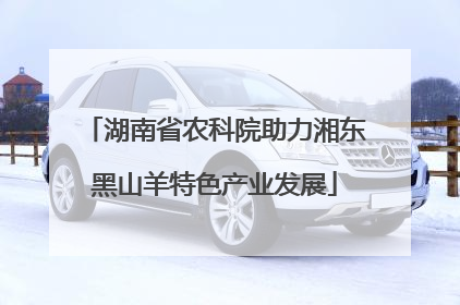 湖南省农科院助力湘东黑山羊特色产业发展