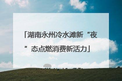 湖南永州冷水滩新“夜”态点燃消费新活力