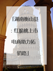 湖南衡山县：红脆桃上市 电商助力拓销路