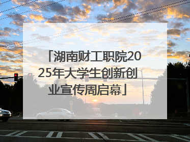 湖南财工职院2025年大学生创新创业宣传周启幕