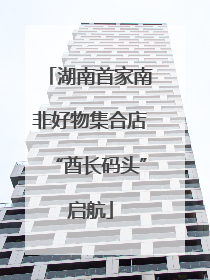 湖南首家南非好物集合店“酋长码头”启航