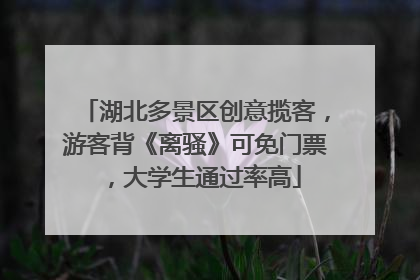 湖北多景区创意揽客，游客背《离骚》可免门票，大学生通过率高