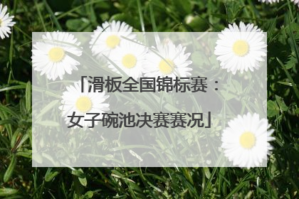 滑板全国锦标赛：女子碗池决赛赛况