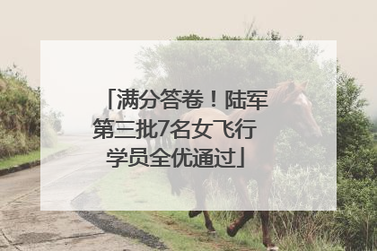 满分答卷！陆军第三批7名女飞行学员全优通过