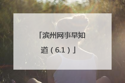 滨州网事早知道（6.1）