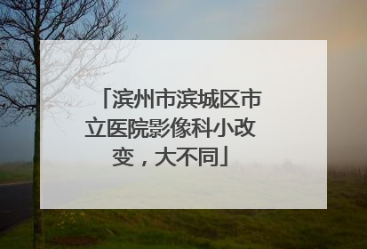 滨州市滨城区市立医院影像科小改变，大不同