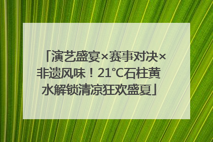 演艺盛宴×赛事对决×非遗风味！21℃石柱黄水解锁清凉狂欢盛夏