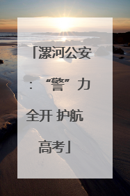 漯河公安：“警”力全开 护航高考
