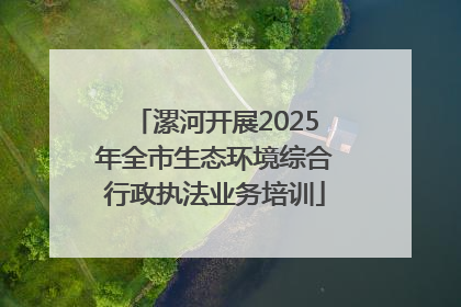 漯河开展2025年全市生态环境综合行政执法业务培训