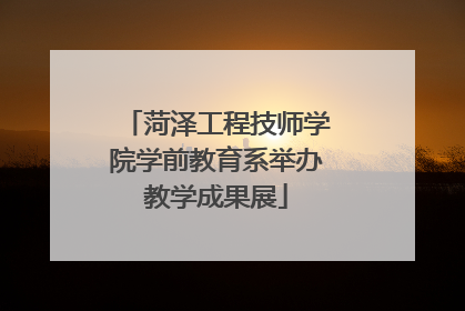 菏泽工程技师学院学前教育系举办教学成果展
