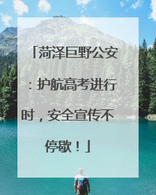 菏泽巨野公安：护航高考进行时，安全宣传不停歇！