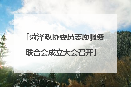 菏泽政协委员志愿服务联合会成立大会召开