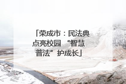 荣成市：民法典点亮校园 “智慧普法”护成长