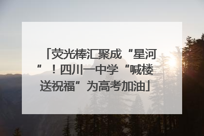 荧光棒汇聚成“星河”！四川一中学“喊楼送祝福”为高考加油