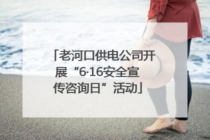 老河口供电公司开展“6·16安全宣传咨询日”活动