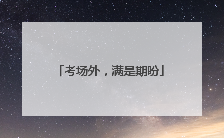考场外，满是期盼
