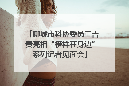 聊城市科协委员王吉贵亮相“榜样在身边”系列记者见面会
