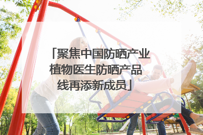 聚焦中国防晒产业 植物医生防晒产品线再添新成员
