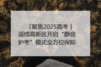 聚焦2025高考｜淄博高新区开启“静音护考”模式全方位保障高考环境整洁
