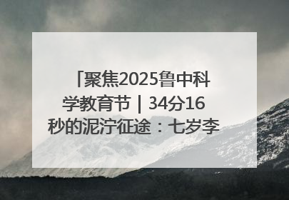 聚焦2025鲁中科学教育节｜34分16秒的泥泞征途：七岁李昀松的“带泥勋章”