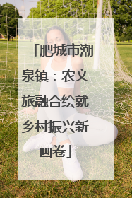 肥城市潮泉镇：农文旅融合绘就乡村振兴新画卷