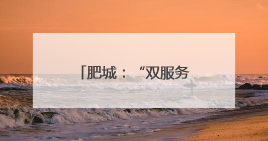 肥城：“双服务圈”让城市治理有力度更有温度