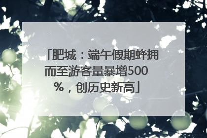 肥城：端午假期蜂拥而至游客量暴增500%，创历史新高