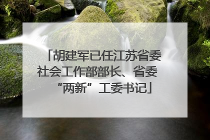 胡建军已任江苏省委社会工作部部长、省委“两新”工委书记