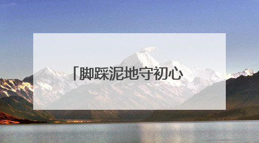 脚踩泥地守初心 躬身田垄担使命