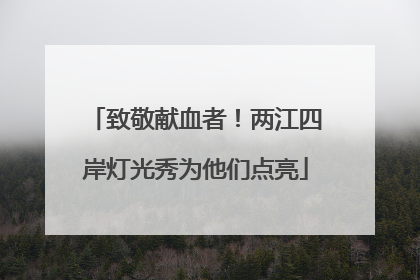 致敬献血者！两江四岸灯光秀为他们点亮