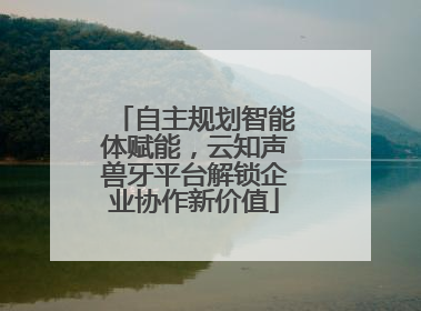 自主规划智能体赋能，云知声兽牙平台解锁企业协作新价值